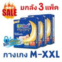 ราคา Babylove เบบี้เลิฟ OVERNIGHT PANTS (ห่อสีน้ำเงิน) ยกลัง 3 แพ็ค ผ้าอ้อม แบบกางเกง pampers ไซส์ M L XL XXL (12014657519)