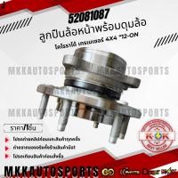 ราคา ดุมล้อหน้า+ลูกปืนล้อหน้า COLORADO TRAILBLAZER 4WD ปี 2011-2018 #52081087 ** รับประกันคุณภาพ 100%ให้แบรนด์K-OKดูแลคุณ** (24369053515)