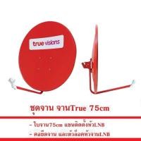 ราคา ชุดจานTrue จานรับสัญญาณดาวเทียมtrue 75cm ของแท้ สินค้าใหม่ จานทรู จานtrue จานแดง (27328725541)