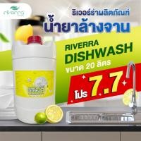 ราคา โปรสุดคุ้ม น้ำยาล้างจาน ริเวอร์ร่า กลิ่นเลม่อน ขนาด 20 ลิตร (27962851235)