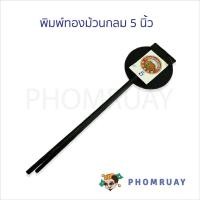 ราคา พิมพ์ขนมทองม้วน ขนาด 5 - 7.5 นิ้ว พิมพ์ขนมเหล็ก มีด้ามจับ มี แบบกลมและเหลี่ยม ทำขนมง่ายๆด้วยพิมพ์เหล็ก (25588607998)