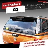 ราคา CARRYBOY กระจกหลังคาแครี่บอย จี3 (G3) (26528300257)