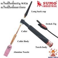 ราคา SUMO อะไหล่ปืนเชื่อมTig WP-26 อะไหล่สิ้นเปลือง เครื่องเชื่อมติ๊ก TIG WP-26 อะไหล่ปืนเชื่อมอาร์กอน หัวเชื่อมอาร์กอน (3060181428)