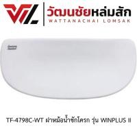 ราคา American standard TF-4798C-WT ฝาหม้อน้ำชักโครก รุ่น WINPLUS II (44454707316)