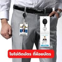 ราคา โยโย่ติดบัตร โยโย่คล้องบัตรพนักงาน ที่ห้อยบัตร พวงกุญแจห้อยบัตรยืดได้ ที่คล้องบัตรยืดได้ พร้อมซอง (25810954806)
