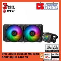 ราคา CPU LIQUID COOLER (ระบบระบายความร้อนด้วยน้ำ) MSI MAG CORELIQUID 240R V2 (18826073028)