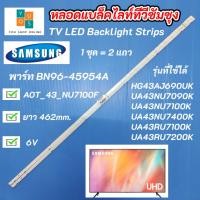 ราคา หลอดแบล็คไลท์ทีวีซัมซุง 43 นิ้ว SAMSUNG พาร์ท BN96-45954A รุ่นที่ใช้ได้ UA43NU7090K UA43NU7100K UA43NU7400K UA43RU7100K (16895854773)