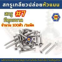 ราคา สกรูเกลียวปล่อยหัว F สกรูเกลียวปล่อยหัวแบน เกลียวเหล็กหัวF FH จำนวน100ตัว (น้อตเบอร์7) TPC (23846254161)