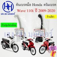 ราคา เบรคมือ Wave 110i 2009-2020 ดรัมเบรค เบรคมือขวา Honda Wave110i เบรคมือเวฟ เวฟ110i Lever Strge Handle Right คันเบรค (23042888040)