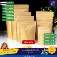 ราคา ถุงคราฟท์น้ำตาลทึตั้งได้ ถุงคราฟท์ซิปทึ ถุงคราฟท์ทึ ถุงคราฟท์น้ำตาลทึ ถุงคราฟท์ทึ ซิป ตั้งได้ แพ็ค 50 ใ (26777783431)