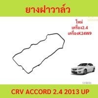 ราคา ยางฝาวาล์ว CRV ACCORD 2.4 2013 UP ยางฝาวาล์ว CRV ACCORD 2.4 2013 UP (25494459124)