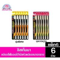 ราคา ***แพ็ค6ด้าม** ซิสเท็มมา แปรงสีฟัน ออริจินัล หัวแปรงขนาดกลาง (8966602676)