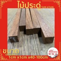 ราคา ไม้ประดู่เก่า ไม้แผ่น แผ่นไม้ประดู่เก่า 1 เซน ขนาด 1cm x 1cm x 40-100cm ไส 4 ด้าน(10ตัว/มัด) เหมาะสำหรับงานตกแต่ง DIY (42607989098)
