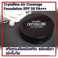 ราคา คริสตัลลีน แอร์ คัฟเวอร์เรต ฟาวเดอร์เดชั่น เอสพีเอฟ 50 พีเอ+++กิฟฟารีน.ตลับใหม่สีดำ(No. 02 Natural Beige) (4654674684)