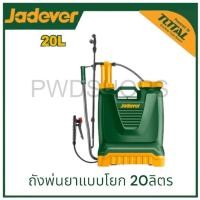 ราคา JADEVER ถังพ่นยา สะพายหลังชนิดมือโยก รุ่น JDKS1520 ขนาด 20 ลิตร Knapsack sprayer ถังพ่นยาแบบโยก (18396594898)