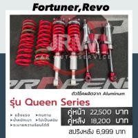 ราคา โช้คแต่ง Profender Queen Series สำหรับ Fortuner และ Revo (22147537087)