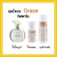 ราคา ชุดน้ำหอม น้ำหอมผู้หญิง กิฟฟารีน Grace โรลออน แป้งทาตัว เกรซ Cologne Spray GIFFARINE กลิ่นหอมสดชื่นทรงเสน่ห์ของหญิงแกร่ง (20442359240)