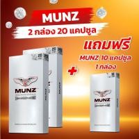 ราคา Munz กล่องสีเงิน 20 แคปซูล 2 กล่อง แถมฟรี Munz กล่องสีเงิน 10 แคปซูล 1 กล่อง อาหารเสริมเพื่อสุขภาพคุณผู้ชาย (22146844272)
