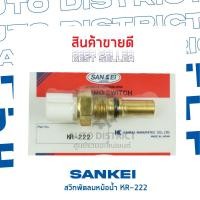 ราคา SANKEI สวิตซ์พัดลมหม้อน้ำ TOYOTA ST191 KR-222 (5596108998)