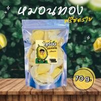ราคา ทุเรียนฟรีซดราย ทุเรียนอบกรอบ ทุเรียนหมอนทอง 70 กรัม เนื้อทุเรียนแท้100% กรอบ อร่อยไม่เติมหรือแต่งกลิ่น/สี ไม่ผสมน้ำตาล (29255430699)