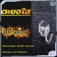 ราคา ตะขอติดผนัง 10ตัว ติดแน่น กาวเหนียวทนทาน ตะขอกาวติดผนัง อเนกประสงค์ไม่ต้องเจาะ ตะขอแขวนติดผนัง ที่แขวนติดผนัง ที่แขวนของ (18412928894)