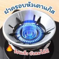 ราคา แผงบังลมสำหรับหัวเตาแก๊ส ที่บังลม ฝาครอบหัวเตาแก๊ส ที่บังลมเตาแก๊ส แผงบังลม กันลม ร้อนเร็ว ประหยัดแก๊ส (8835470620)