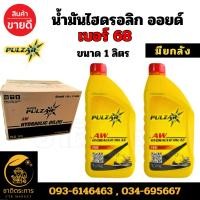 ราคา น้ำมันไฮดรอลิก เพาวซ่าร์ เบอร์ 68 ขนาด 1 ลิตร Pulzar Hydraulic Oil (H) ISO68 น้ำมันไฮดรอลิก (29772861685)