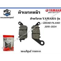 ราคา *ผ้าดิสค์เบรคหน้าGRAND FILANO ปี2015-2024 แท้จากศูนย์YAMAHA100% (28362455067)