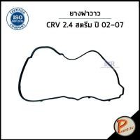 ราคา HONDA CRV ยางฝาวาว / DKR เครื่อง 2.4 สตรีม ปี 2002 - 2007 / ยางฝาวาล์ว ซีอาร์วี 12341RTA000 (24960771829)
