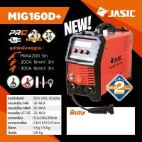 ราคา JASIC เครื่องเชื่อม ตู้เชื่อม MIG / MMA / Lift TIG รุ่น MIG160D+ แรงดันไฟ 220 โวลต์ กระแสเชื่อม MIG 30-160A (26478690303)