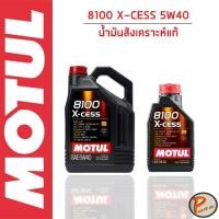 ราคา MOTUL 8100 X-CESS 5W40 น้ำมันเครื่อง สังเคราะห์แท้ 100% ของแท้ / โมตุล BMW , PORSHE เทคโนโลยีจากสนามแข่ง (24416182389)