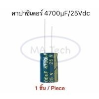 ราคา 4700uF 25V capacitor 4700uf/25V คาปาซิเตอร์ 25V4700uf ตัวเก็บประจุ ขนาด 16.x25.0mm จำนวน 1 ชิ้น (22864209703)