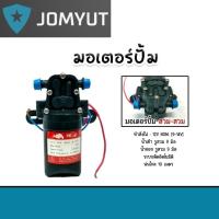 ราคา มอเตอร์ปั๊ม (สวม+สวม) 12V. 3.5LPM 2ขา มอเตอร์ปั๊ม ปั๊มน้ำ แบตเตอรี่ ปั๊มแรงดัน ปั๊มพ่นหมอก ปั๊มน้ำแรงดัน (28502041456)