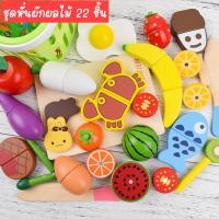 ราคา ของเล่นไม้ ชุดตะกร้าหั่นผักผลไม้แม่เหล็ก ชุดหั่นผักผลไม้ งานไม้100% (5819327600)