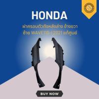 ราคา ฝาครอบตัวถังหลังล่าง ข้างขวา ซ้าย WAVE110-I 2021 แท้ศูนย์ (28979891730)