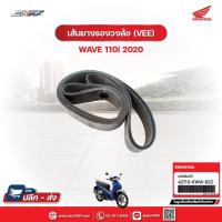 ราคา เส้นยางรองวงล้อ (VEE) สำหรับรถรุ่นWave110i(ปี2020)แท้ศูนย์ฮอนด้า (42713-KWW-B22) (20387625659)