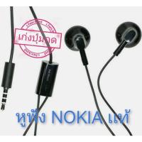 ราคา หูฟังโนเกียปุ่มกดของเเท้ (44253663460)