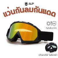ราคา ALP Biker glasses แว่นกันลม กันฝุ่น สำหรับขี่มอเตอร์ไซค์ เลนส์กันแดด กันUV รุ่น Ryan ALP-SS0006 (28423601725)