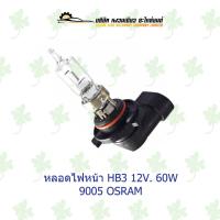 ราคา หลอดไฟหน้า ออสแรม HB3 12V 60W 9005 OSRAM (22432773158)