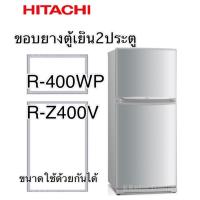 ราคา ขอบยางตู้เย็นฮิตาชิสองประตู รุ่นR-400WP R-Z400V (11009519941)
