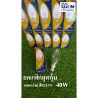 ราคา ยกแพ็คสุดคุ้ม 1 แพ็ค10ชิ้น หลอดไส้ หลอดจำปาใส ขั้วE14แสง 40W By sangudomlighting (26985871582)