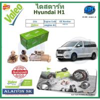 ราคา Valeo ไดสตาร์ท Hyundai H1 ยี่ห้อ Valeo (ของใหม่จากโรงงาน สินค้าประกัน6เดือน) โปรส่งฟรี (28857259779)