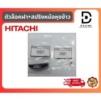 ราคา ตัวล็อคฝา+สปริง อะไหล่หม้อหุงข้าวฮิตาชิ hitachi Hook Button VM HooK Spring VM อะไหล่แท้จากบริษัท100% (25988776571)