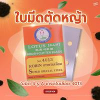 ราคา ใบตัดหญ้า ใบมีด 4 รู A เกรดใบเลื่อย 4013(1กล่องบรรจุ 3 ใบ) (26328970154)