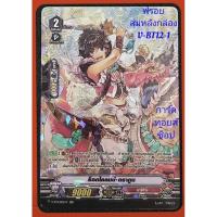 ราคา นารุคามิ : ร็อกไคลมบ์•ดรากูน/เกรด2/การ์ดฟรอย(ฟลูหรู) แวนการ์ด V-BT12-1 สุ่มหลังกล่อง/ขายแยกใบ/พร้อมส่งคร๊าบ (24968524690)