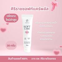 ราคา ศิริราช ซอฟท์แคร์ ลดรอยแผลเป็น รอยสิว รอยแตก ผิวแห้งกร้าน ส้นเท้าแตก (44200020419)