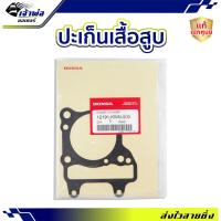 ราคา ส่งเร็ว ประเก็นเสื้อสูบ Honda แท้ (เบิกศูนย์) ใช้กับ PCX125 2009 รหัส 12191-KWN-900 ปะเก็นฝาสูบ ปะเกนฝาสูป ปะเก็นเสื้อ (25280923055)