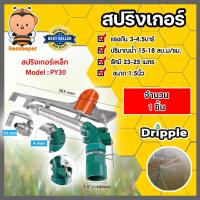 ราคา สปริงเกอร์เหล็ก Dripple ขนาด1.5นิ้ว (PY30) จำนวน 1 ชิ้น : สปริงเกอร์BIG GUN สปริงเกอร์รดต้นไม้ สปริงเกอร์360องศา (26669257909)