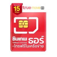 ราคา ซิมเทพธอร์ 15mbps​ ไม่อั้น ไม่ลดสปีด​ ใช้ได้นาน 1 ปี โทรฟรีในเครือข่ายทรูมูฟ (8382550342)