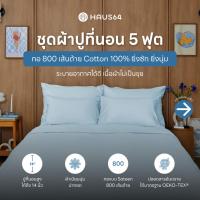 ราคา Haus64 ชุดผ้าปูที่นอน 5 ฟุต เซ็ต A,B,C,D ผ้าปูคอตตอน100% ทอ 800 เส้นด้าย (7793437694)